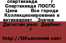 12.1) спартакиада : 1969 г - Спартакиада ЛОСПС › Цена ­ 99 - Все города Коллекционирование и антиквариат » Значки   . Дагестан респ.,Дербент г.